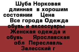 Шуба Норковая длинная ,в хорошим состоянии  › Цена ­ 70 000 - Все города Одежда, обувь и аксессуары » Женская одежда и обувь   . Ярославская обл.,Переславль-Залесский г.